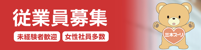 求人情報はこちら