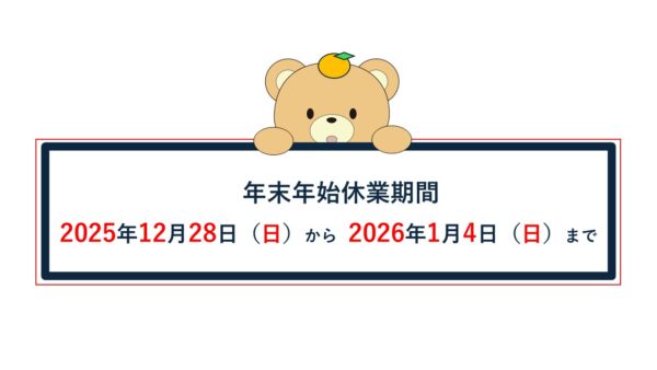 年末年始休業期間のお知らせ